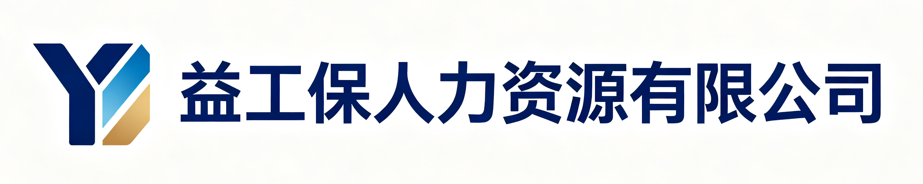 益工保人力资源三都站